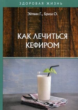 Как лечиться кефиром фото книги