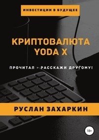 Криптовалюта Yoda X фото книги