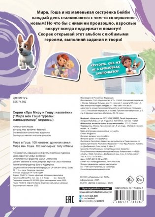 Мира и Гоша. 100 наклеек: дружная семья фото книги 2