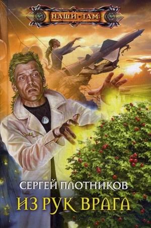Из рук врага фото книги