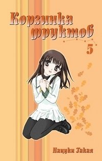 Корзинка фруктов. Книга 5 фото книги