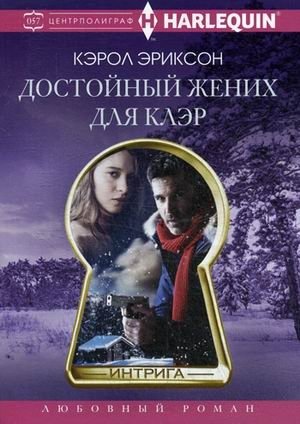 Достойный жених для Клэр фото книги