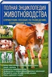 Полная энциклопедия животноводства фото книги