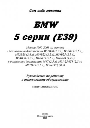 BMW 5 серии модели 1995-2003 года выпуска с бензиновыми и дизельными двигателями. Руководство по ремонту и техническому обслуживанию фото книги 2