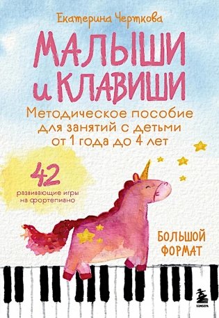 Малыши и клавиши. Методичка. 42 развивающие игры на фортепиано (от 1 года до 4 лет) фото книги