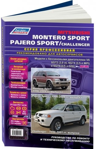 Mitsubishi Montero Sport / Pajero Sport, Challenger. Руководство по ремонту и техническому обслуживанию фото книги