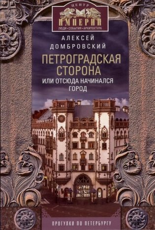Петроградская сторона, или Отсюда начинался город. Прогулки по Петербургу фото книги