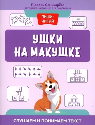 Ушки на макушке: слушаем и понимаем текст фото книги