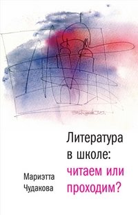 Литература в школе: читаем или проходим? фото книги