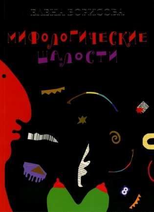 Мифологические шалости: сборник стихов фото книги