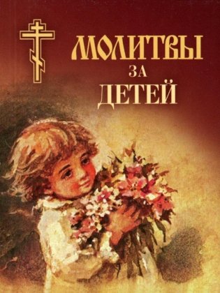 Молитвы за детей (мал.формат) фото книги