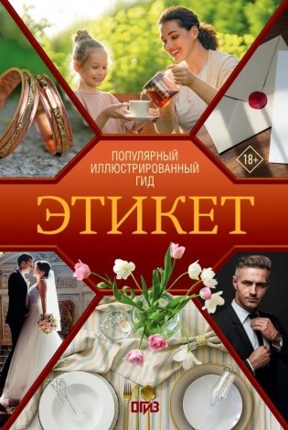 Этикет. Популярный иллюстрированный гид фото книги