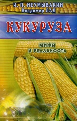 Кукуруза. Мифы и реальность фото книги