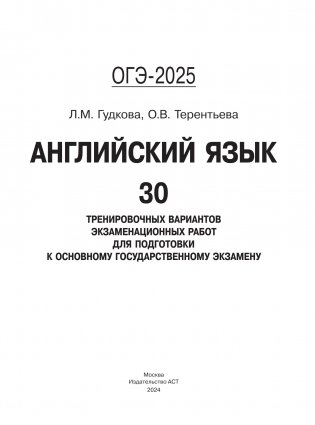 ОГЭ-2025. Английский язык. 30 тренировочных вариантов экзаменационных работ для подготовки к основному государственному экзамену фото книги 2