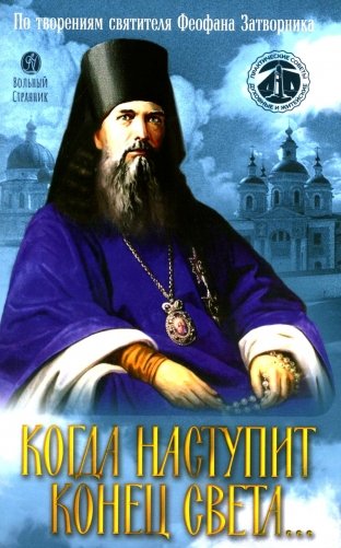 Когда наступит конец Света… фото книги