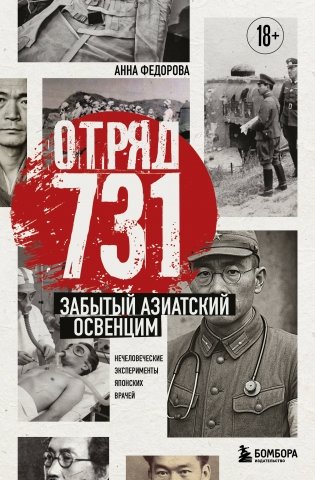 Отряд 731. Забытый азиатский Освенцим фото книги