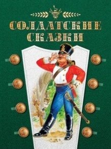 Солдатские сказки фото книги