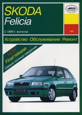 Skoda Felicia с 1994 года. Устройство. Обслуживание. Ремонт. Эксплуатация фото книги