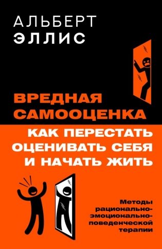 Вредная самооценка. Как перестать оценивать себя и начать жить. Методы рационально-эмоционально-поведенческой терапии фото книги