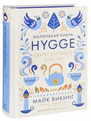 Hygge. Секрет датского счастья фото книги 11