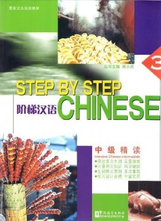Step by Step Chinese. Intermediate Intensive Chinese III фото книги