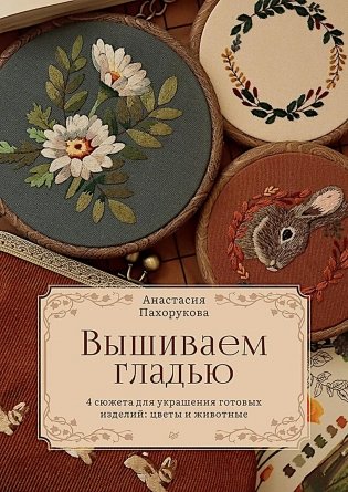 Вышиваем гладью. 4 сюжета для украшения готовых изделий: цветы и животные фото книги