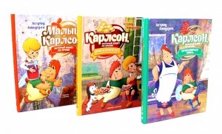 Малыш и Карлсон, который живет на крыше: сказочные повести (комплект из 3-х книг) фото книги