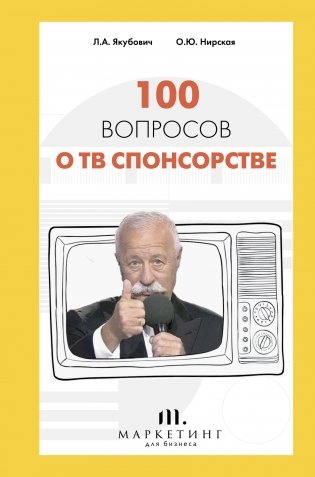 100 вопросов о ТВ спонсорстве фото книги