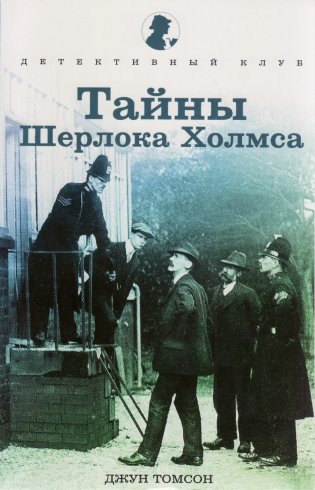 Тайны Шерлока Холмса фото книги