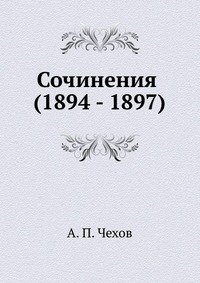 Сочинения (1894 - 1897) фото книги