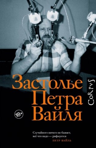 Застолье Петра Вайля фото книги