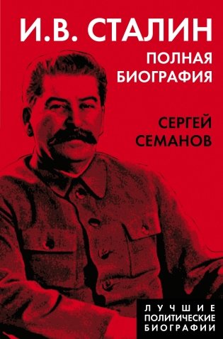 И.В. Сталин. Полная биография фото книги