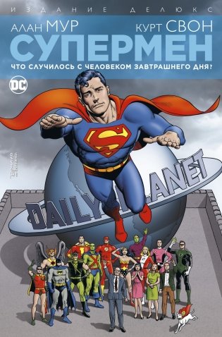Супермен. Что случилось с Человеком Завтрашнего Дня? Издание делюкс фото книги