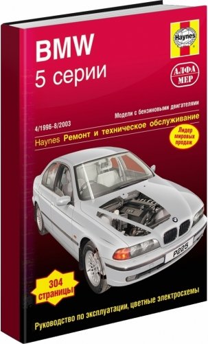 BMW 5 серии 1996-2003 года выпуска. Устройство, техническое обслуживание и ремонт фото книги