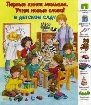 В детском саду фото книги