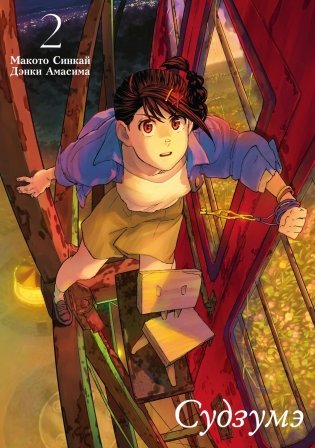 Судзумэ. Т. 2: манга фото книги
