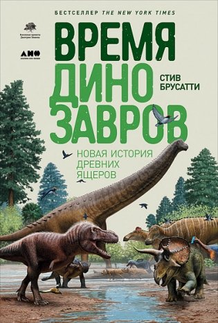 Время динозавров. Новая история древних ящеров фото книги