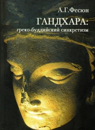 ГАНДХАРА: греко-буддийский синкретизм фото книги