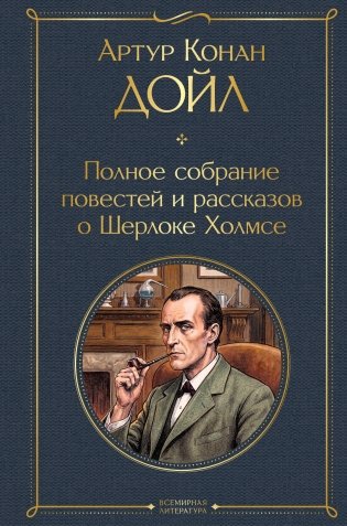Полное собрание повестей и рассказов о Шерлоке Холмсе (в одном томе) фото книги