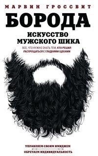 Борода. Искусство мужского шика фото книги