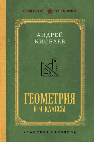 Геометрия для 6-9 классов. Лучшие советские учебники фото книги