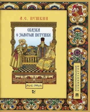 Сказка о золотом петушке. Иллюстрированный комментарий фото книги