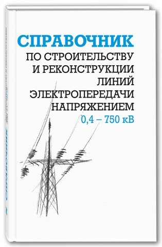 Справочник по строительству и реконструкции линий электропередачи напряжением 0,4–750 кВ фото книги
