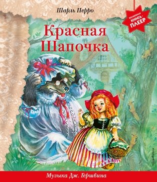 Красная Шапочка (+ музыка Дж. Гершвина) фото книги