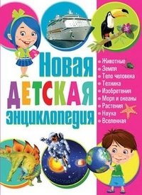 Новая детская энциклопедия фото книги