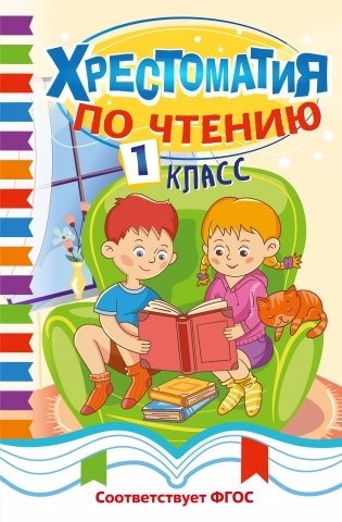 Хрестоматия по чтению. 1 класс фото книги