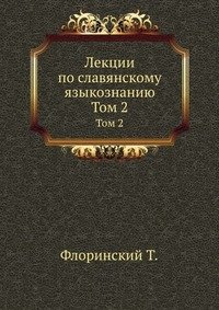 Лекции по славянскому языкознанию фото книги
