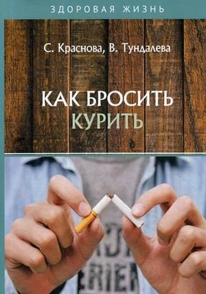 Как бросить курить фото книги