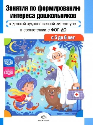 Занятия по формированию интереса дошкольников к детской художественной литературе в соответствии с ФОП ДО (с 5 до 6 лет) фото книги