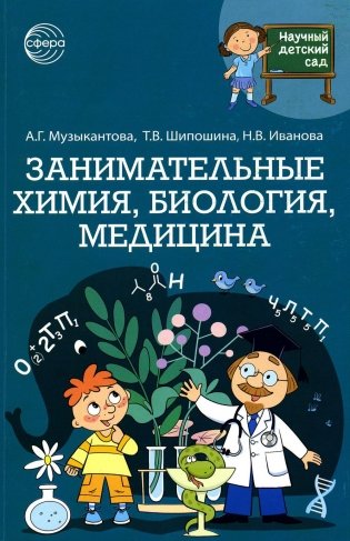 Научный детский сад. Занимательная химия, биология, медицина фото книги